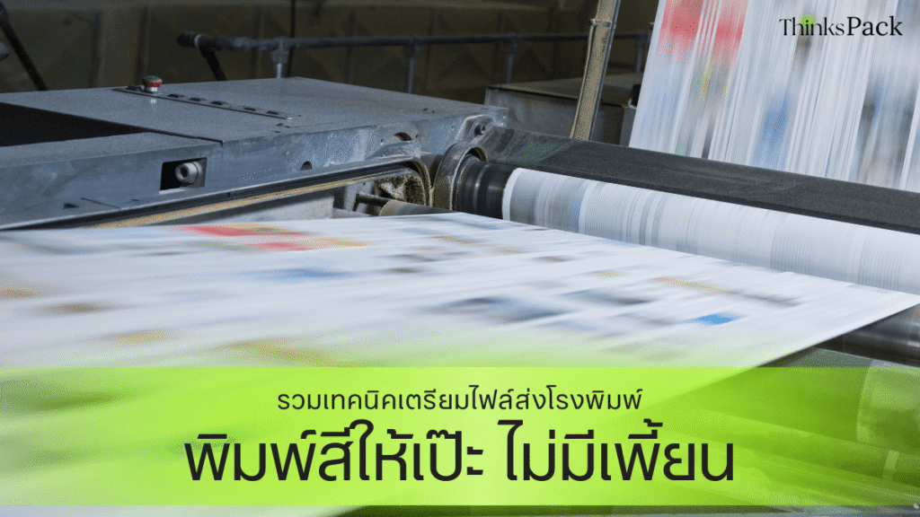 รวมเทคนิคเตรียมไฟล์ส่งโรงพิมพ์